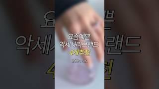 요즘예쁜 악세사리브랜드 4개추천