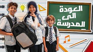 ايش اشترت للمدرسة بعد غياب سنتين؟