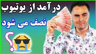 آموزش کار با یوتیوب - قانون جدید یوتیوب برای کسب درآمد