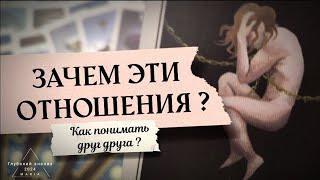 ️ Что внутри него? Зачем эти отношения? К чему они ведут? Кто и какая Вы для него?