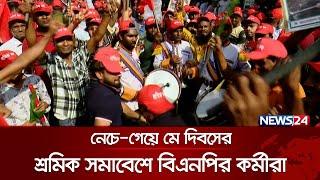 নেচে-গেয়ে মে দিবসের শ্রমিক সমাবেশে বিএনপির কর্মীরা  May Day  BNP  Nayapaltan  News24