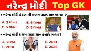 નરેન્દ્ર મોદી TOP GK  Narendra Modi New Prime Minister  Loksabha Chunav 2024  Current Affairs