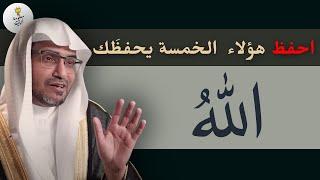 أمرنا الله بحفظ هذه الخمس و تكفل بحفظ اثنتين .. يرويها الشيخ صالح المغامسي