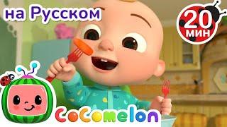 Есть Овощи Полезно  CoComelon на русском — Детские песенки