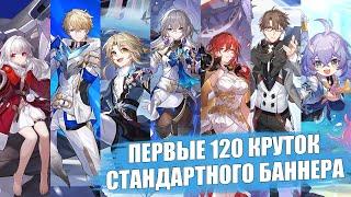 Первые 120 круток стандартного баннеравключая новичка  F2P аккаунт  Honkai Star Rail