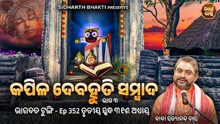 Bhagabata Tungi Ep- 352  କପିଳ ଦେବହୂତି ସଂବାଦ ୩  ୩ୟ ସ୍କନ୍ଦ ୩୧ ଶ ଅଧ୍ୟାୟ  Satyananda Baba  Sidharth