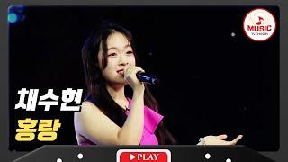 가요제를 싹쓸이한 이유가 있구만 채수현 - 홍랑 #미스터로또 #TVCHOSUNMUSIC TV CHOSUN 240209 방송