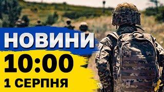 Новини на 1000 1 серпня. Наслідки атаки на українські території загроза війни на Близькому Сході