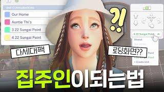 그래서 로딩화면 있나요 없나요? 다세대 주택 만드는 법 공개｜심즈4｜베이비하품