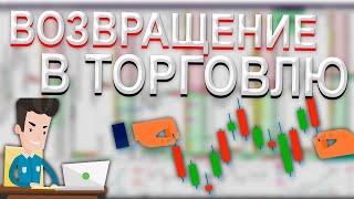 Возвращение в торговлю - разбор сделок. Скальпинг