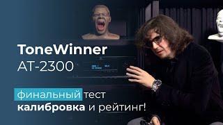 Ресивер ToneWinner AT-2300 тест калибровка и рейтинг вероятного киллера Denon Marantz и Yamaha