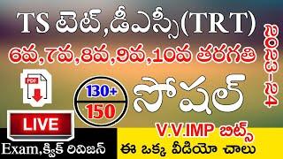 Ts Tet Dsc 2024 6th to 10th Class Social imp Bits Live Exam  Ts Tet Model Papers in Telugu