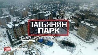 ЖК Татьянин Парк Ход строительства от 14.01.2017