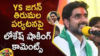 Minister Nara Lokesh Shocking Comments On YS Jagan Tirupati Tour  TDP Vs YCP  AP Politics