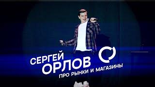 Сергей Орлов - Про рынки и магазины Генетическая провинция - НЕВОШЕДШЕЕ