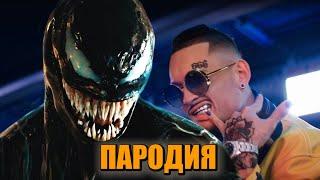 Песня Клип про ВЕНОМА MORGENSHTERN & Тимати - El Problema ПАРОДИЯ  ВЕНОМ Venom