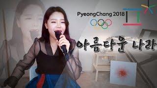 아름다운 나라 평창 동계 올림픽 화이팅 - 신문희  팝페라 cover by 셀리아킴  2018 PyeongChang Winter Olympic