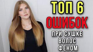 ТОП 6 ОШИБОК ПРИ СУШКЕ ВОЛОС ФЕНОМ  ТЫ СОВЕРШАЕШЬ ЭТИ ОШИБКИ КАЖДЫЙ ДЕНЬ  ИДЕАЛЬНАЯ УКЛАДКА ВОЛОС