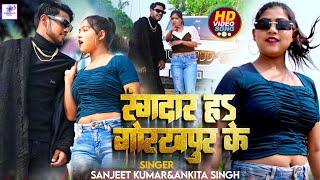 #Video  #Ankita Singh  रंगदार हS गोरखपुर के  #Sanjeet Kumar  Bhojpuri Rangdari Song 2024