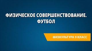 Физическое совершенствование. Футбол