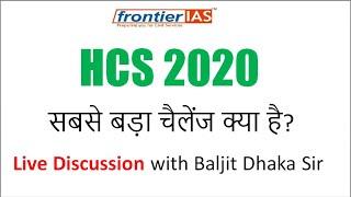 HCS 2020 सबसे बड़ा चैलेंज क्या है?  Live Discussion with Baljit Dhaka Sir