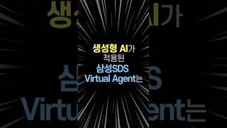 삼성SDS Virtual Agent 소개 1편 │ 인공지능 콜센터 AI 컨택센터 생성형 AI 가상상담