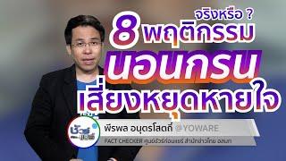 ชัวร์ก่อนแชร์  8 พฤติกรรมการนอนกรน เสี่ยงหยุดหายใจ จริงหรือ ?