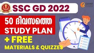 SSC GD 2022  പാസ്സാകാൻ 50 ദിവസത്തെ Study Plan + free Materials and Quizzes 