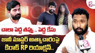 Choreographer Johnny Master  చాలా పెద్ద తప్పు..  Kiraak RP FIRST Reaction On Jani Master  SUMANTV