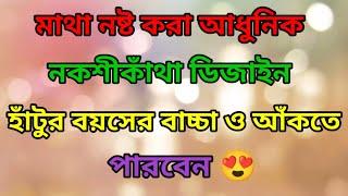 How To Draw Nokshi Katha Design 2024মাথা নষ্ট করা আধুনিক নকশীকাঁথা ডিজাইন ২০২৪নকশীকাঁথা