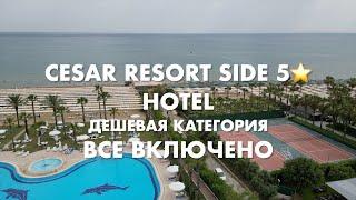 Отель названный императором - подойдет ли для семейного отдыха? Cesar hotel 5*. Side. Turkey.