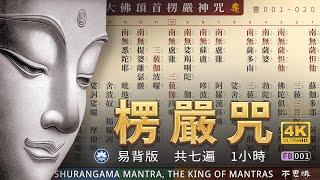 早課版【大佛頂首楞嚴咒】注音易背诵  共七遍 1h  Shurangama Mantra  （台灣靈巖山寺唱頌）-不思議BSYi