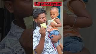 ￼ मैंने कुछ ग़लत kiya क्या #ajaypoper #abcvlogs #realfools #shortvideo