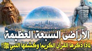 الأراضين السبعة في القرآن الأسرار التي كشفها النبي ﷺ وغمض عنها العلماء