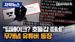 자막뉴스 딥페이크? 호들갑 떠네…여성 조롱한 무개념 유튜버  채널A