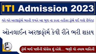 ITI Online Form 2023 Gujarat  ITI Admission 2023 Gujarat  Gujarat ITI Admission 2023  ITI 2023