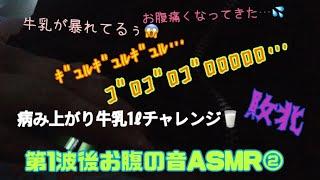 病み上がり牛乳1リットルチャレンジ敗北。第1波後お腹の音ギュルギュル ASMR②