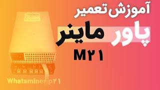 Whatsminer P21  M21s تعمیر ماینر آموزش تعمیر پاور ماینر