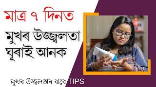 মাত্ৰ ৭ দিনত মুখৰ উজ্জ্বলতা Glowing Skin ঘূৰাই আনক  Dr. Ponkhi Sharma PT