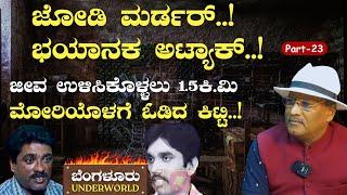 Ep-23‌ಕಿಟ್ಟಿ vs ಸಿದ್ದ ಕಿಟ್ಟಿಯ ಮೇಲೆ ಸಿದ್ದನ ಗ್ಯಾಂಗ್‌ ಭಯಾನಕ ಅಟ್ಯಾಕ್.. SK UmeshBengaluru Underworld