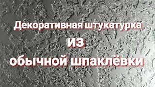 Декоративная штукатурка из обычной шпаклёвки. По материалам около 40р. за м².