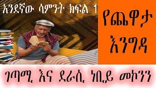 Yechewata Engida - ገጣሚ እና ደራሲ ነቢይ መኮንን  Nebiy Mekonnen Interview With Meaza Birru Week One Part 1