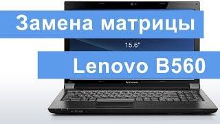 Замена матрицы на ноутбуке Lenovo B560