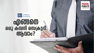 കമ്പനി സെക്രട്ടറി ആകാം - CS Course Details in Malayalam  Become a Company Secretary  NowNext