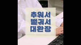 텐바이텐 추워서 떨궈서 대환장