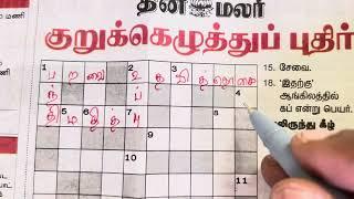 தினமலர் குறுக்கெழுத்துப் புதிர்  05072024  Dinamalar Crossword  Dinamalar Kurukeluthu potti 