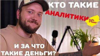 Кто такой АНАЛИТИК 1С и за что ему так много платят?