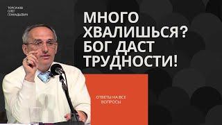 Много хвалишься? Бог даст трудности Торсунов лекции