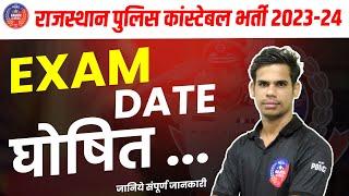 राजस्थान पुलिस कांस्टेबल भर्ती EXAM DATE जारी  राजस्थान पुलिस कांस्टेबल DATE JUNE  ARJUN CLASSES