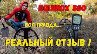 MINELAB EQUINOX 800 ВСЕ КОСЯКИ РЕАЛЬНЫЕ ОТЗЫВЫ ПЛЮСЫ МИНУСЫ НАСТРОЙКИ МЕТАЛЛОИСКАТЕЛЯ ЭКВИНОКС 800